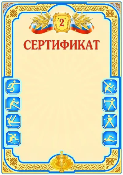Шаблон спортивной свидетельства «Второе место»