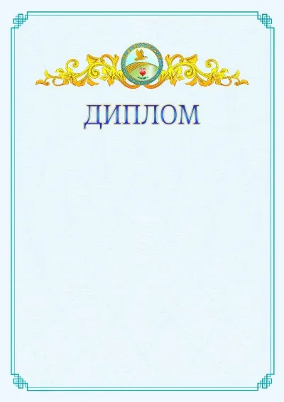 №15 ресми дипломның үлгісі