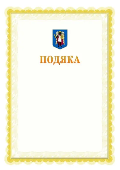 Шаблон офіційної почесної подяки №17