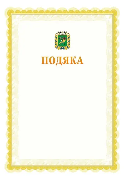 Шаблон офіційної почесної подяки №17