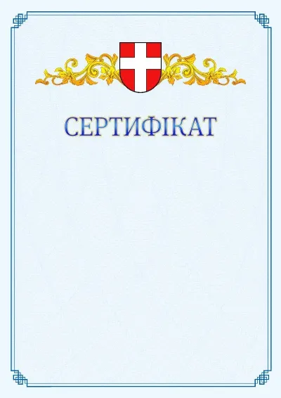 Шаблон офіційного сертифіката №15