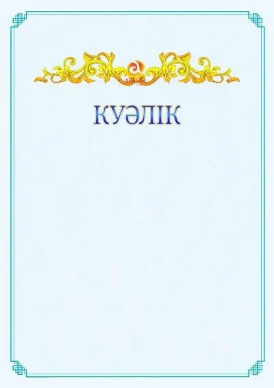 №15 ресми куәліктің үлгісі