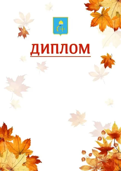 Шаблон школьной свідоцтва «Золотая осень»