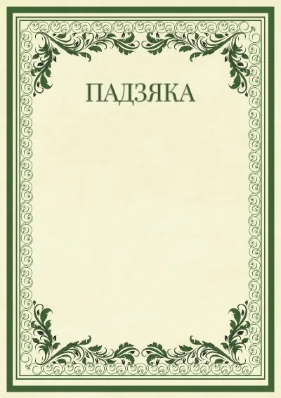 Шаблон урачыстай падзякі «Вінтажныя ўзоры»