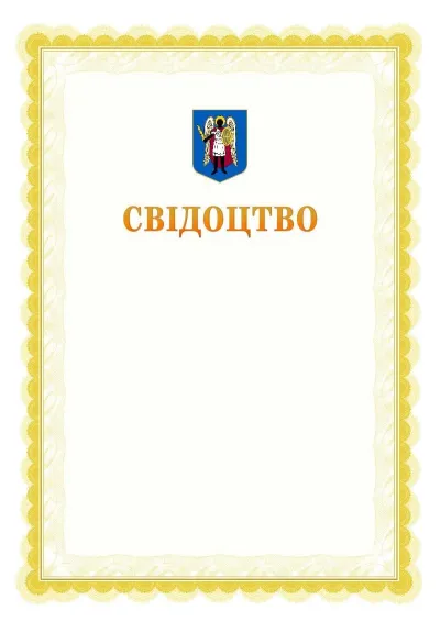 Шаблон офіційного почесного свідоцтва №17
