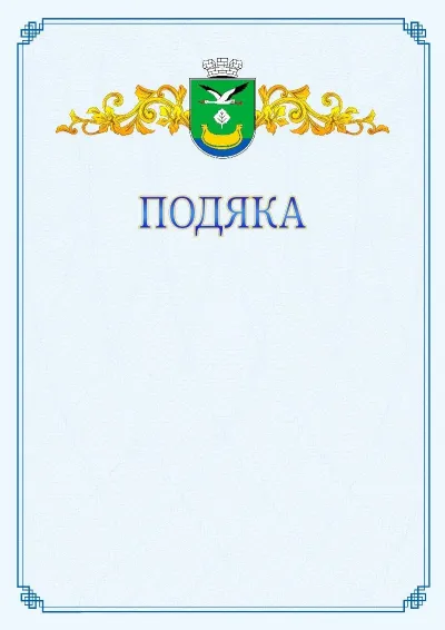 Шаблон офіційної подяки №15
