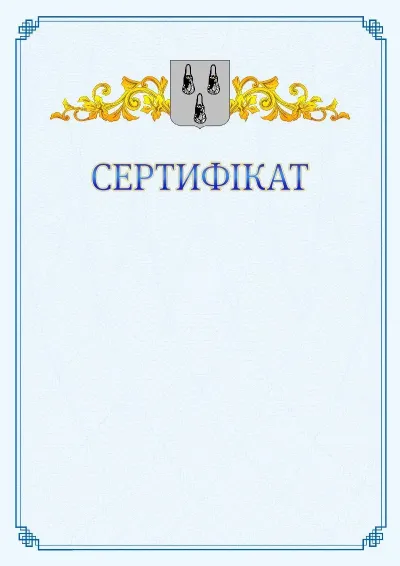 Шаблон офіційного сертифіката №15