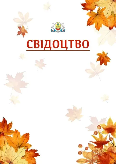 Шаблон школьной свідоцтва «Золотая осень»
