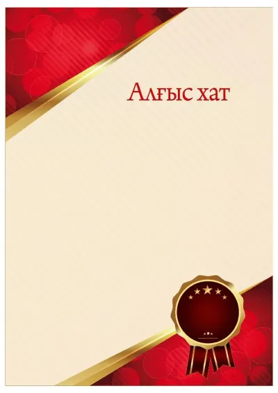 Салтанатты алғыс хаттың «Лағыл шұғыласы» үлгісі