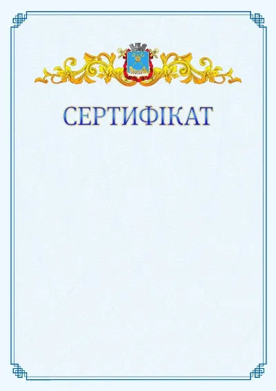 Шаблон офіційного сертифіката №15