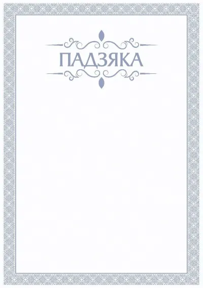 Шаблон урачыстай падзякі «Блакітны брыз»
