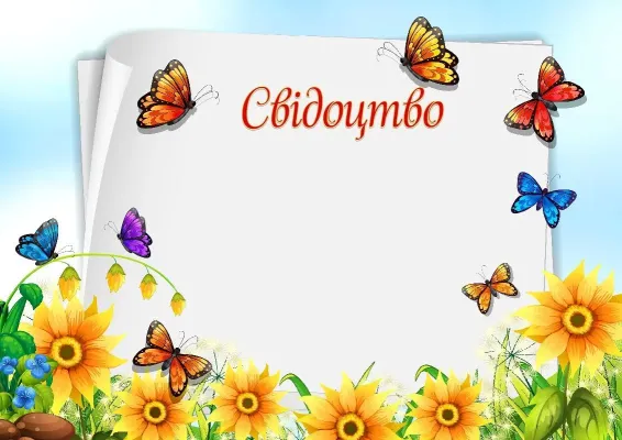 Шаблон дитячого свідоцтва «Метелики в саду»