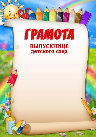 Шаблон грамоты «Весёлые карандаши»