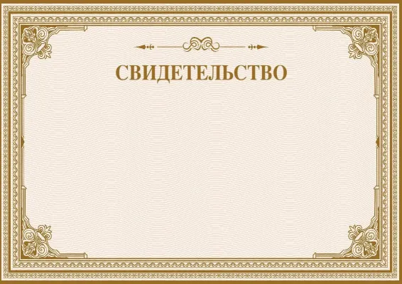 Свидетельство «Песчаное сияние»