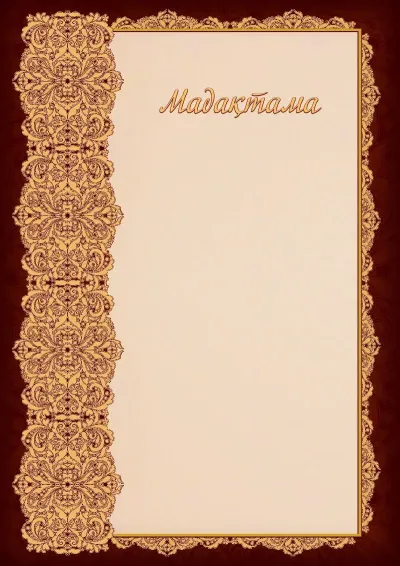 Көркем «Ажурдың айқындығы» мадақтамасының үлгісі