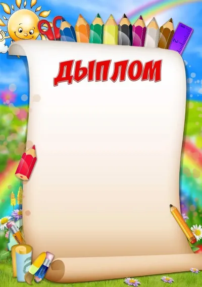 Шаблон дыплом «Вясёлыя алоўкі»