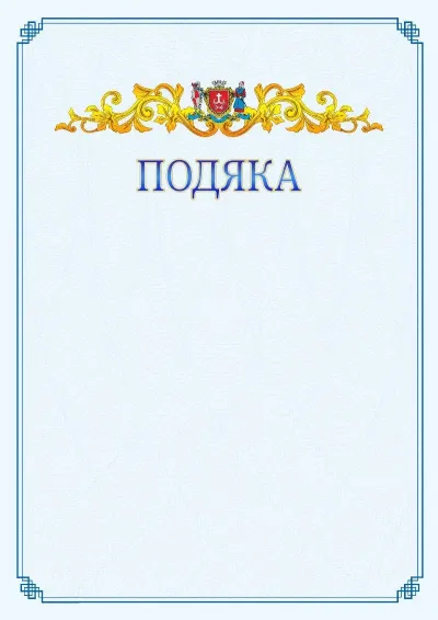 Шаблон офіційної подяки №15