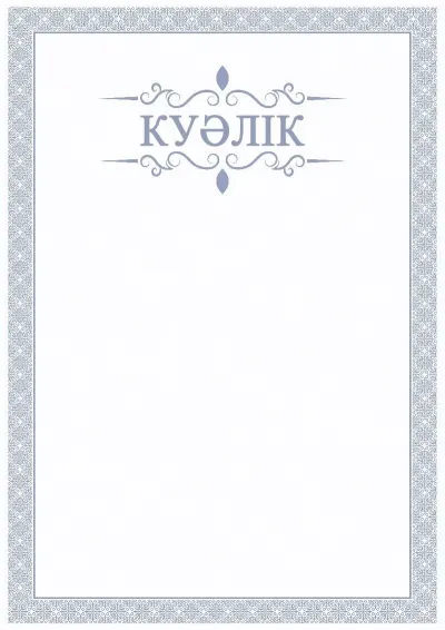 Салтанатты куәліктің «Көгілдір самал» үлгісі