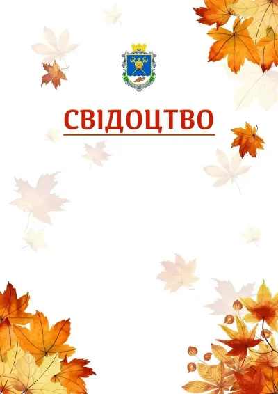 Шаблон школьной свідоцтва «Золотая осень»