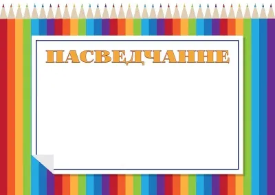 Шаблон дзіцячага пасведчання «Вясёлкавыя алоўкі»