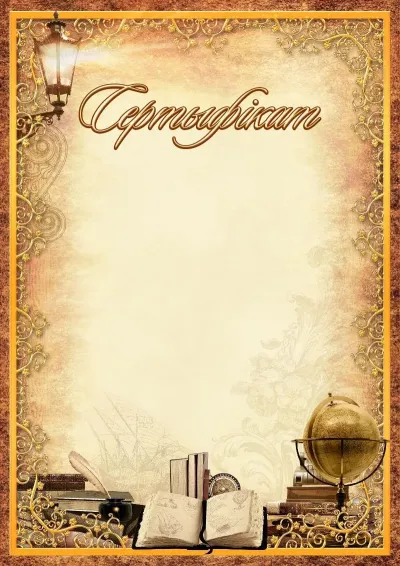 Шаблон школьнага сертыфіката «Падарожжа ў часе»
