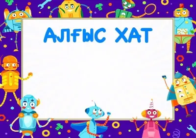 Балаларға арналған «Көңілді роботтар» алғыс хатының үлгісі