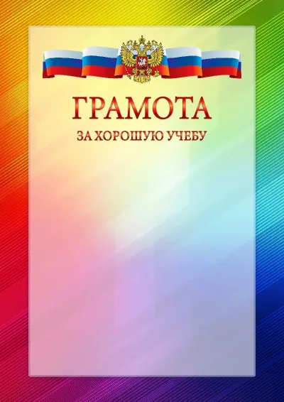 Официальный шаблон грамоты с гербом Российской Федерации № 18