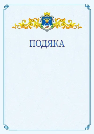 Шаблон офіційної подяки №15