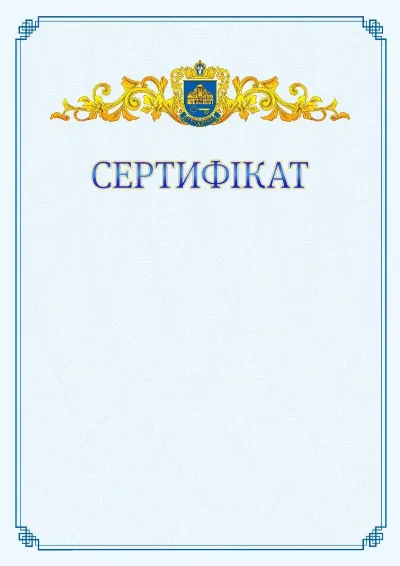 Шаблон офіційного сертифіката №15