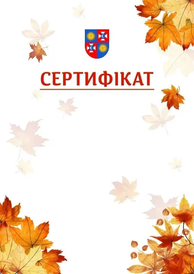 Шаблон школьной свідоцтва «Золотая осень»