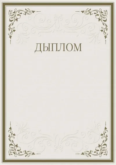 Шаблон урачыстага дыплома «Строгасць узораў»