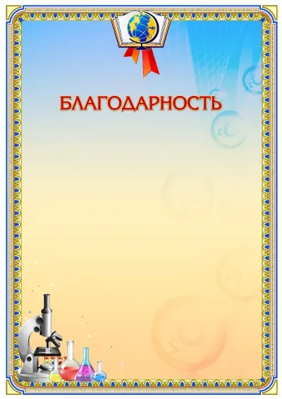 Шаблон школьной благодарности «Сила химии»