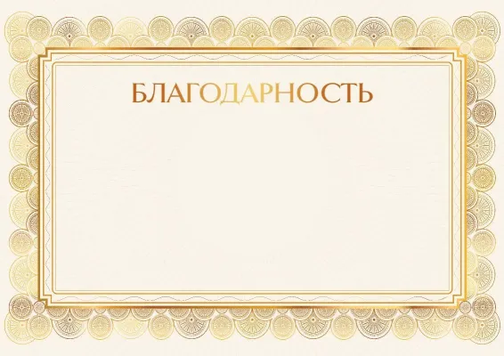 Шаблон благодарности «Золотое сияние»