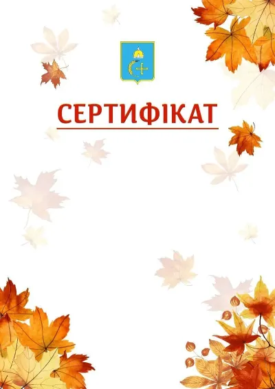 Шаблон школьной свідоцтва «Золотая осень»
