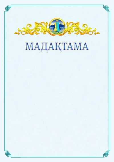№15 ресми мадақтаманың үлгісі
