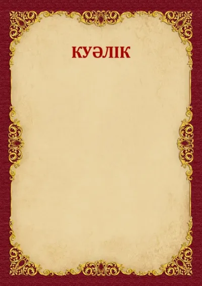 Куәлік «Винтажды алтын» үлгісі