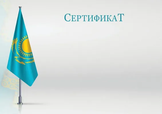 «Жетістік» ресми сертификатының үлгісі