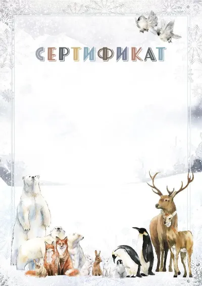 Шаблон художественного сертификата «Северные края»