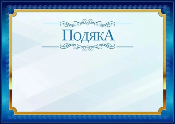 Шаблон урочистої подяки «Синій у золотому»