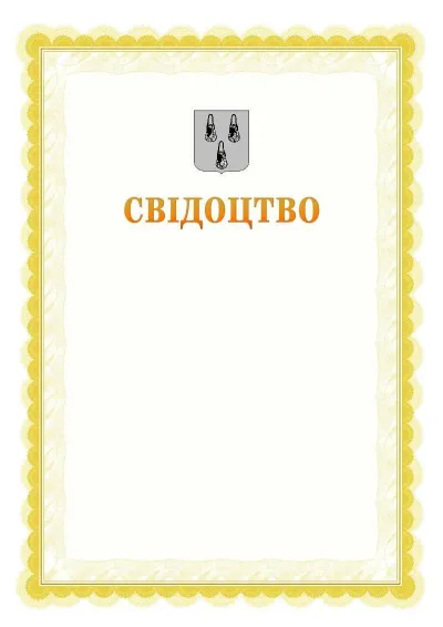 Шаблон офіційного почесного свідоцтва №17