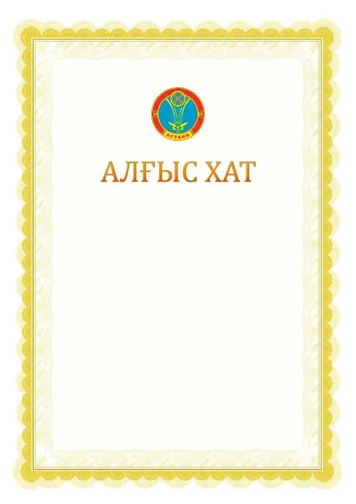 Ресми алғыс хаттың №17 үлгісі