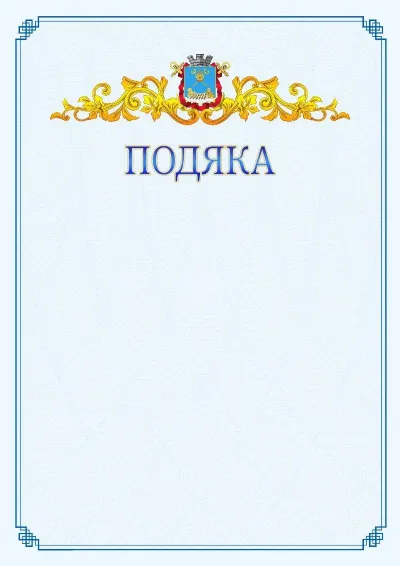 Шаблон офіційної подяки №15