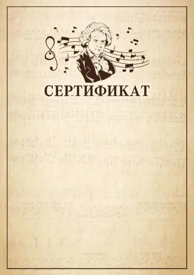 Шаблон музыкальной алғыс хаттар «Бетховен»