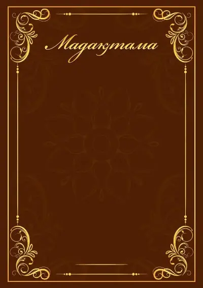 Шаблон художественной сертификаттар «Эффект маркетри»