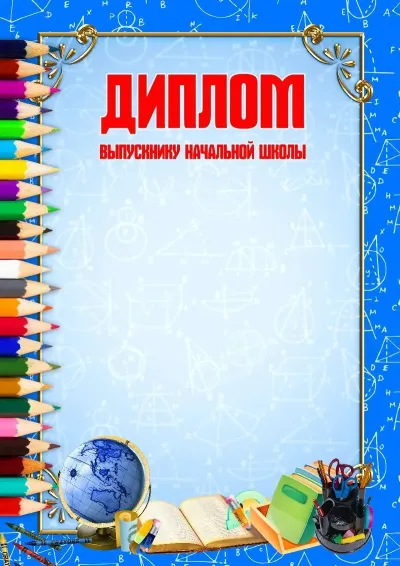 Шаблон диплома «Школьная пора»