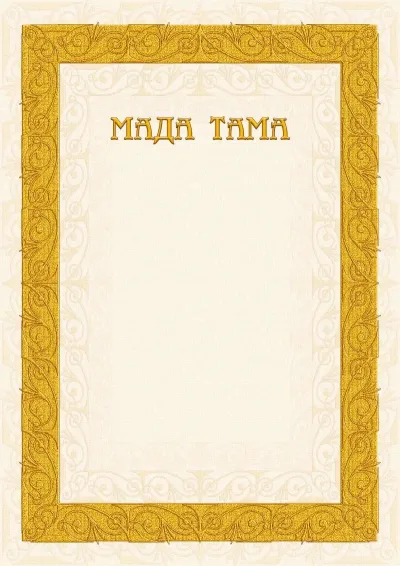 Мадақтаманың «Құмды өрнектер» үлгісі
