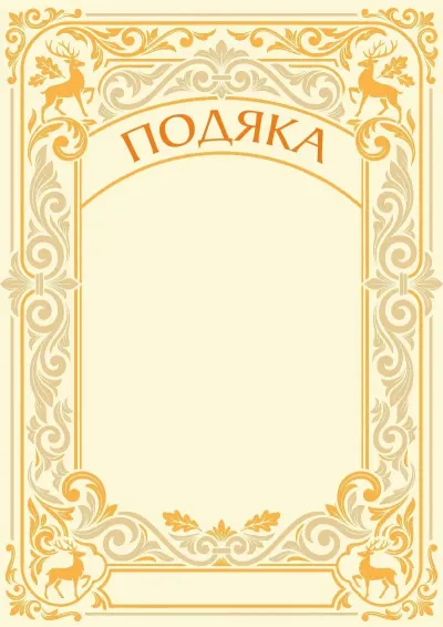 Шаблон художньої подяки «Лісова спадщина»
