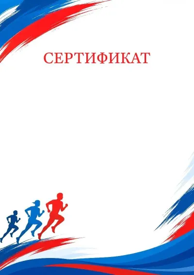 Шаблон спортивного сертификата «Навстречу рекордам»