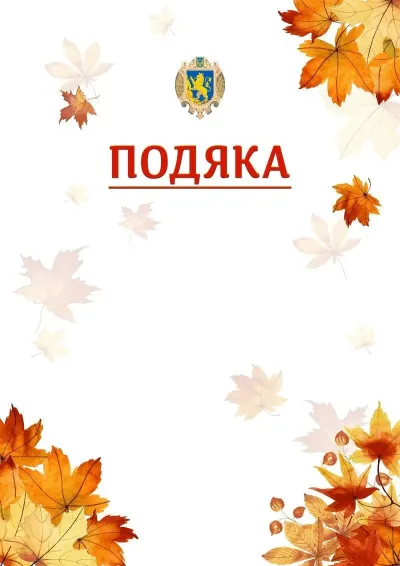 Шаблон школьной свідоцтва «Золотая осень»