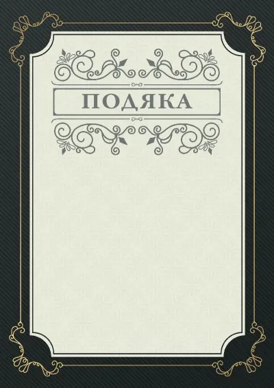 Шаблон урочистої подяки «Фуга»